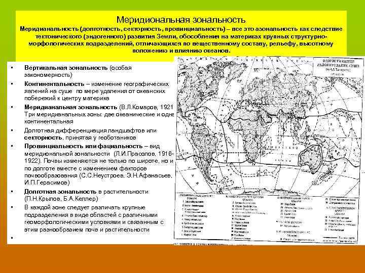 Меридиональная смена природных зон. Меридиональная зональность. Меридальная злнальность. Меридиональная зональность секторность это. Зональность и азональность ландшафтов.