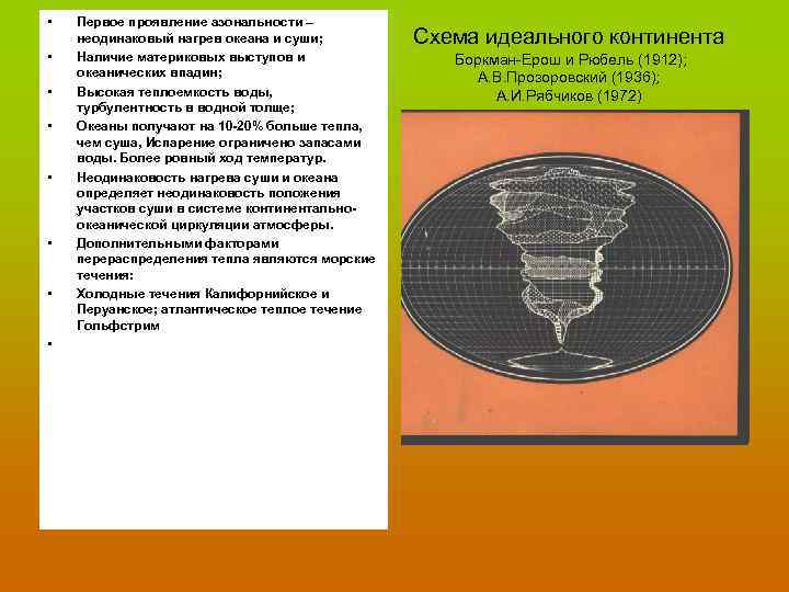  • • Первое проявление азональности – неодинаковый нагрев океана и суши; Наличие материковых