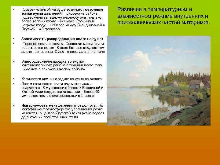  • Особенно зимой на суше возникают сезонные максимумы давлений. Приморские районы подвержены западному