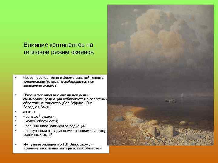 Влияние континентов на тепловой режим океанов • Через перенос тепла в форме скрытой теплоты