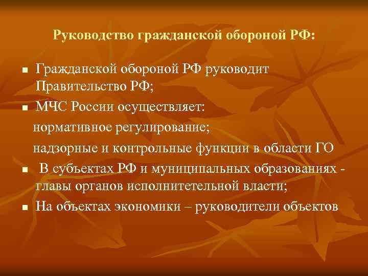 Руководство гражданской обороной РФ: Гражданской обороной РФ руководит Правительство РФ; n МЧС России осуществляет: