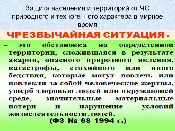 Защита населения и территорий от ЧС природного и техногенного характера в мирное время 