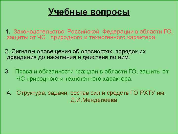 Учебные вопросы 1. Законодательство Российской Федерации в области ГО, защиты от ЧС природного и