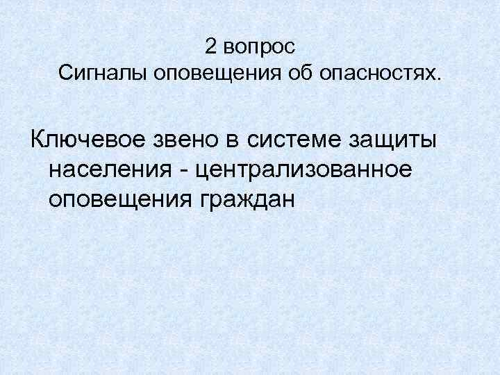2 вопрос Сигналы оповещения об опасностях. Ключевое звено в системе защиты населения - централизованное