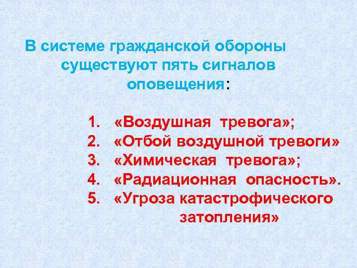 В системе гражданской обороны существуют пять сигналов оповещения: 1. 2. 3. 4. 5. «Воздушная