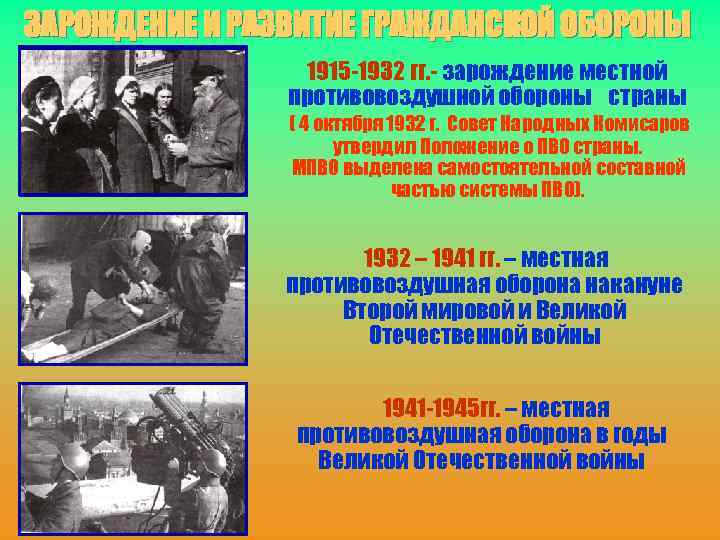 ЗАРОЖДЕНИЕ И РАЗВИТИЕ ГРАЖДАНСКОЙ ОБОРОНЫ ПЕРВЫЙ ЭТАП 1915 -1932 гг. - зарождение местной противовоздушной