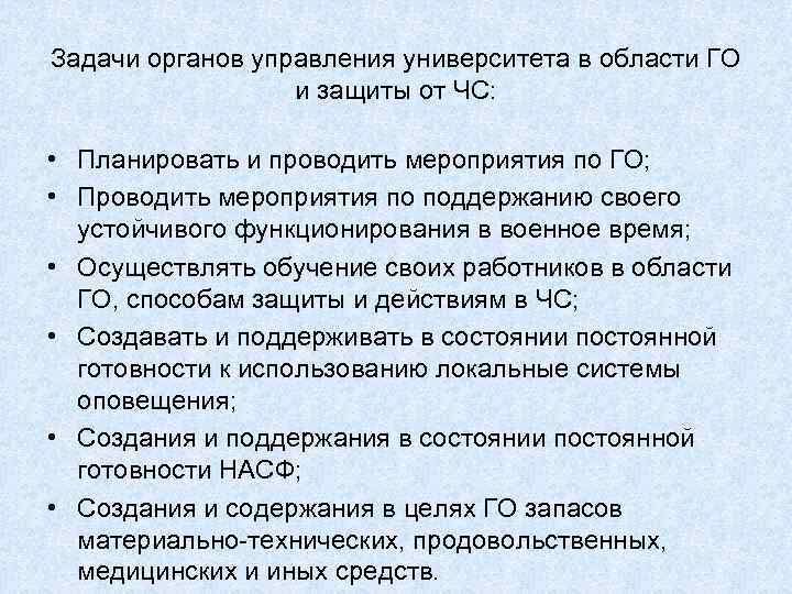 Задачи органов управления университета в области ГО и защиты от ЧС: • Планировать и