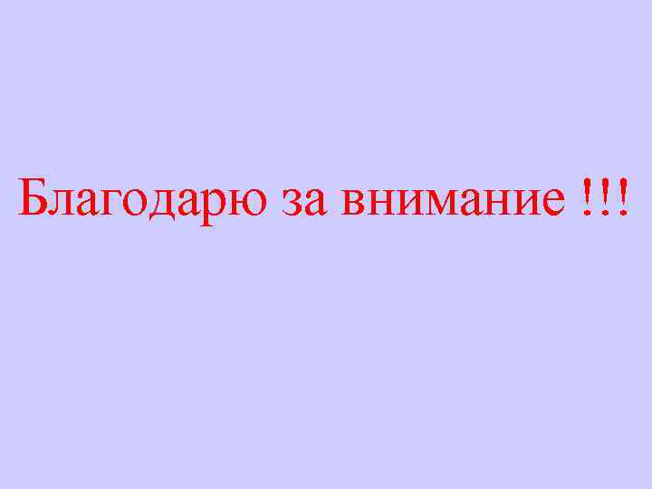 Благодарю за внимание !!! 