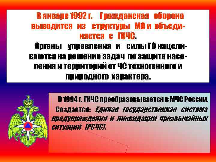 В январе 1992 г. Гражданская оборона выводится из структуры МО и объединяется с ГКЧС.