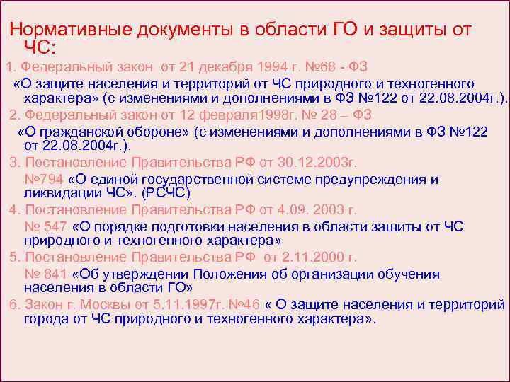 Какой нормативный документ определяет. Основные нормативно правовые документы по гражданской обороне. Основные нормативные документы в области го. ЧС нормативный документ. Основные нормативные документы в области гражданской обороны.