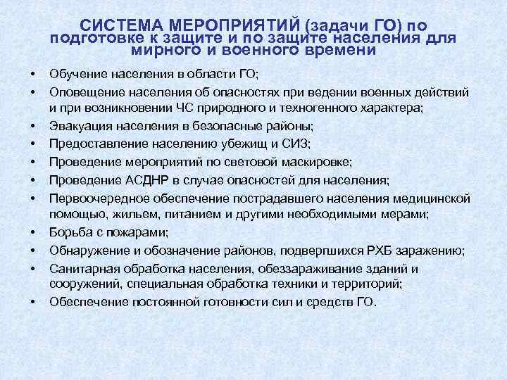 СИСТЕМА МЕРОПРИЯТИЙ (задачи ГО) по подготовке к защите и по защите населения для мирного