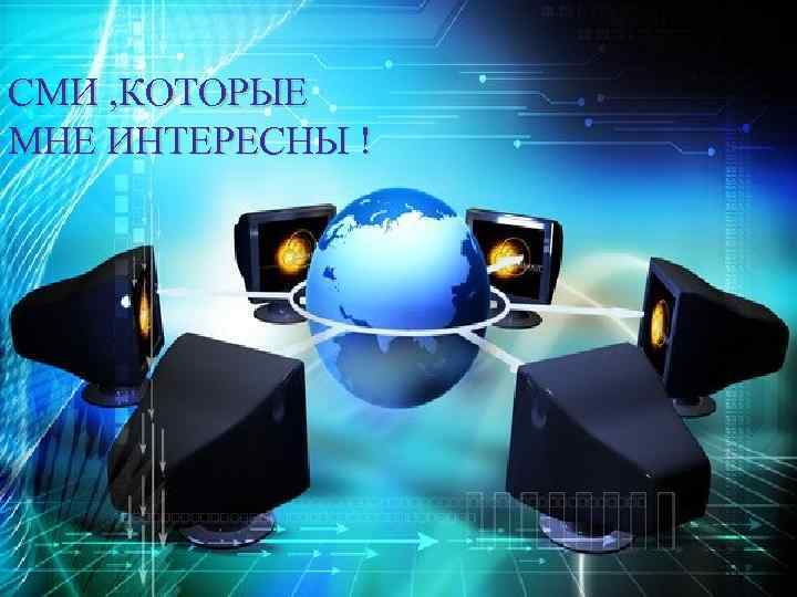 СМИ , КОТОРЫЕ МНЕ ИНТЕРЕСНЫ ! ! Интересные факты 