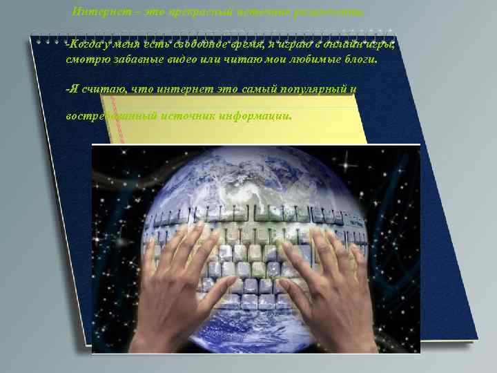  Интернет – это прекрасный источник развлечения. -Когда у меня есть свободное время, я