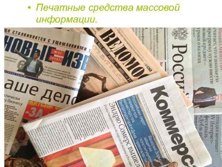  • Печатные средства массовой информации. 