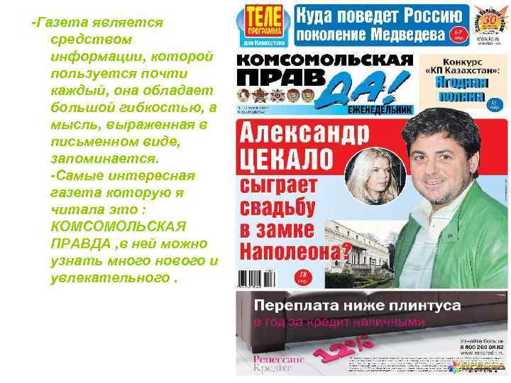 -Газета является средством информации, которой пользуется почти каждый, она обладает большой гибкостью, а мысль,