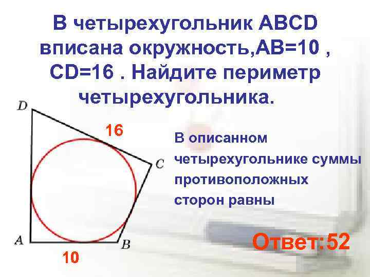 В четырехугольник ABCD вписана окружность, АВ=10 , CD=16. Найдите периметр четырехугольника. 16 10 В