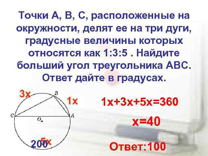 Точки A, B, C, расположенные на окружности, делят ее на три дуги, градусные величины