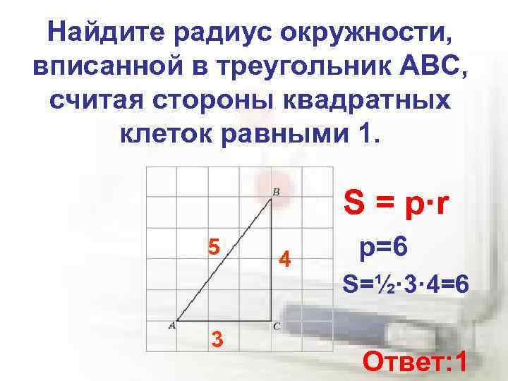 Найдите радиус окружности, вписанной в треугольник ABC, считая стороны квадратных клеток равными 1. S