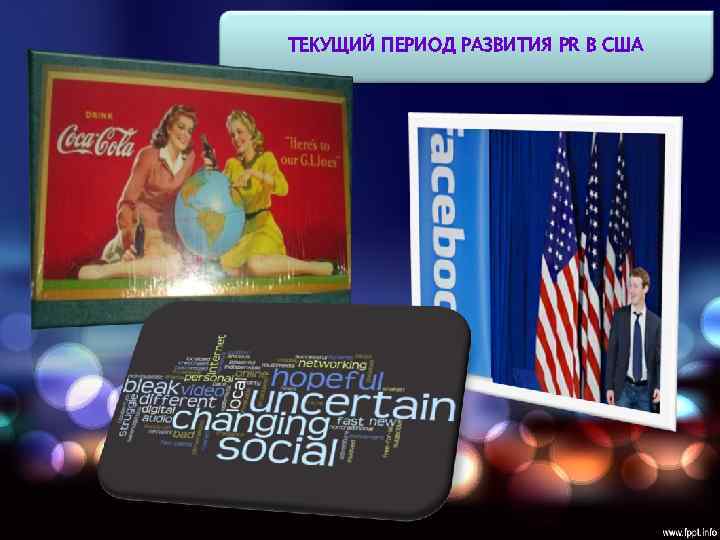 ТЕКУЩИЙ ПЕРИОД РАЗВИТИЯ PR В США 
