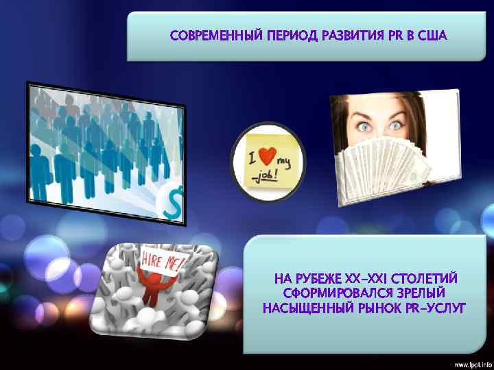 СОВРЕМЕННЫЙ ПЕРИОД РАЗВИТИЯ PR В США НА РУБЕЖЕ XX-XXI СТОЛЕТИЙ СФОРМИРОВАЛСЯ ЗРЕЛЫЙ НАСЫЩЕННЫЙ РЫНОК