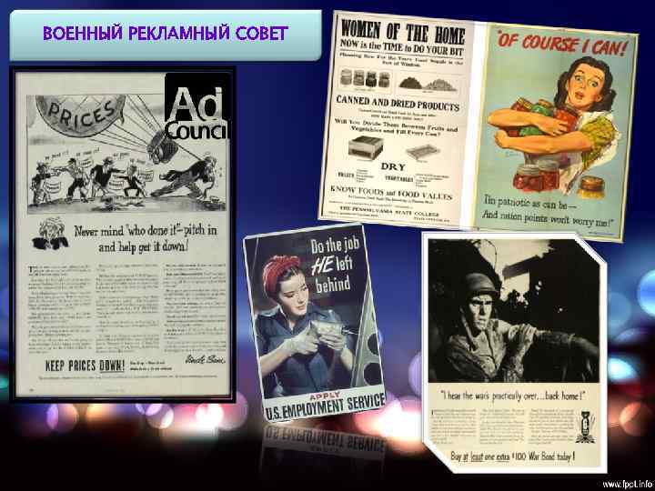 ВОЕННЫЙ РЕКЛАМНЫЙ СОВЕТ 