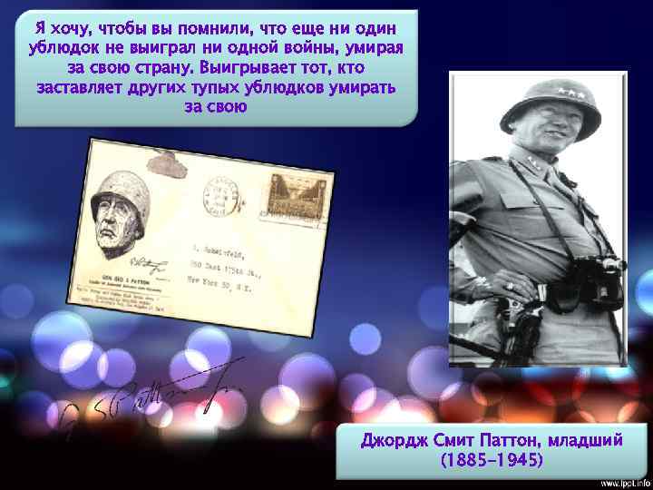 Я хочу, чтобы вы помнили, что еще ни один ублюдок не выиграл ни одной