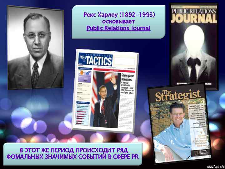 Рекс Харлоу (1892 -1993) основывает Public Relations Journal В ЭТОТ ЖЕ ПЕРИОД ПРОИСХОДИТ РЯД