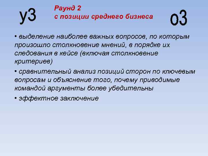 Раунд 2 с позиции среднего бизнеса • выделение наиболее важных вопросов, по которым произошло