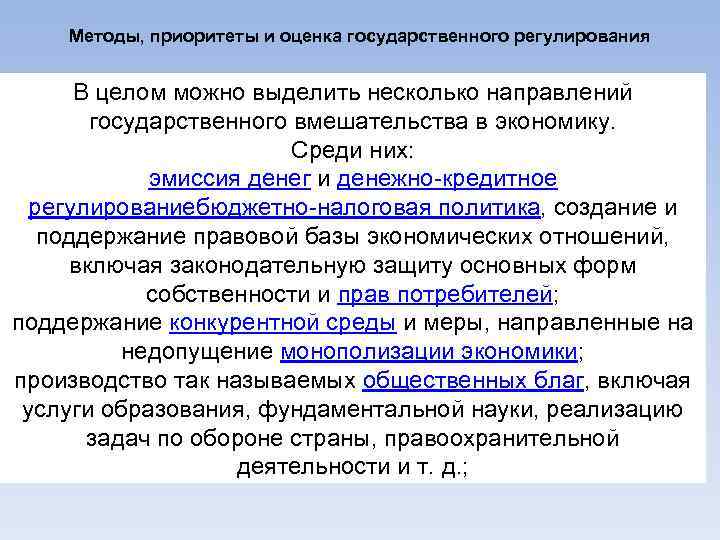 Методы, приоритеты и оценка государственного регулирования В целом можно выделить несколько направлений государственного вмешательства