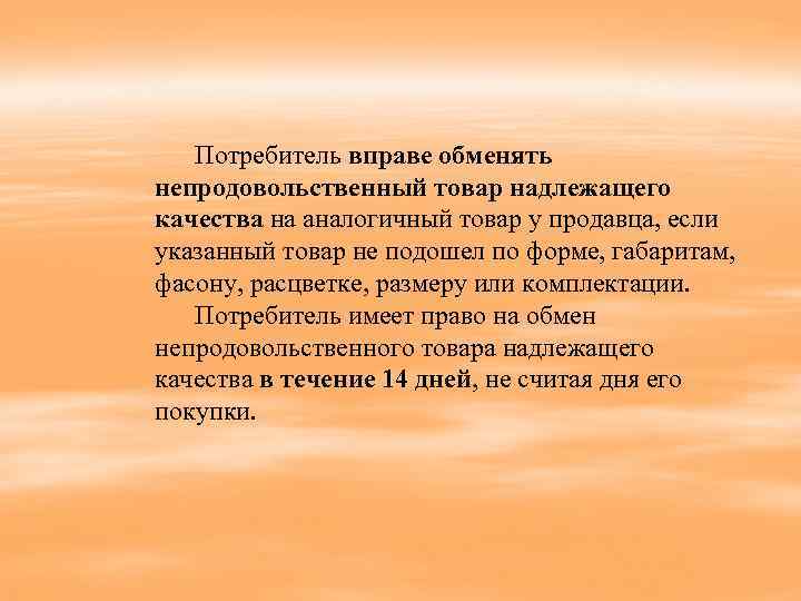 Обмен товара не подошедшего по размеру. Потребитель не вправе. Потребитель имеет право на обмен непродовольственного товара. Аналогичный товар или схожий по качеству. Покупатель вправе.