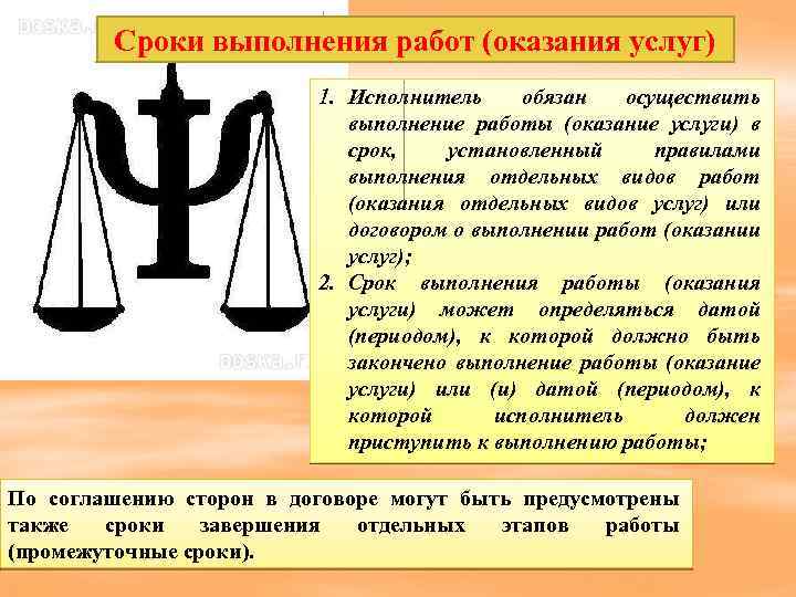 Услуги сроки. Срок оказания услуг. Сроки выполнения работ. Срок окончания оказания услуг. Сроки выполнения работ оказания услуг пример.