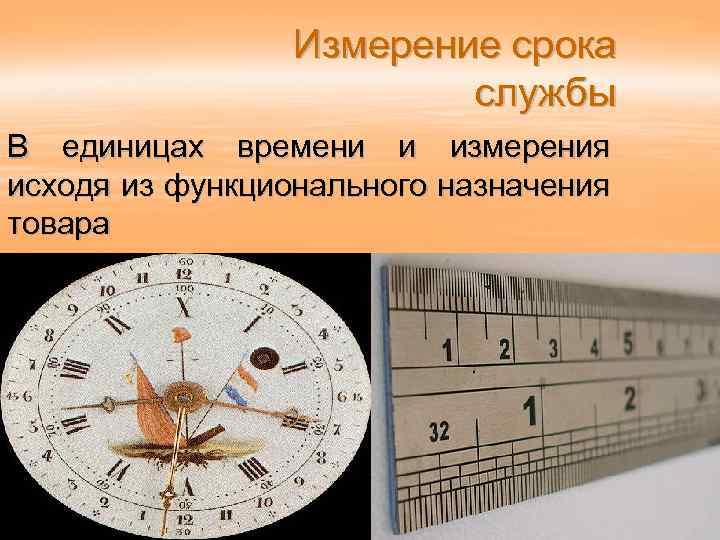 Измерение срока службы В единицах времени и измерения исходя из функционального назначения товара 