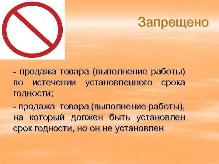 На запрет как пишется. Запрещаю запрещать. Запрет товаров. Товары на которые должен быть установлен срок годности. Запрещено законом.