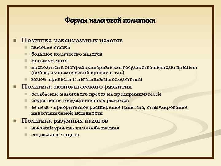 Формы налоговой политики n Политика максимальных налогов n n n Политика экономического развития n