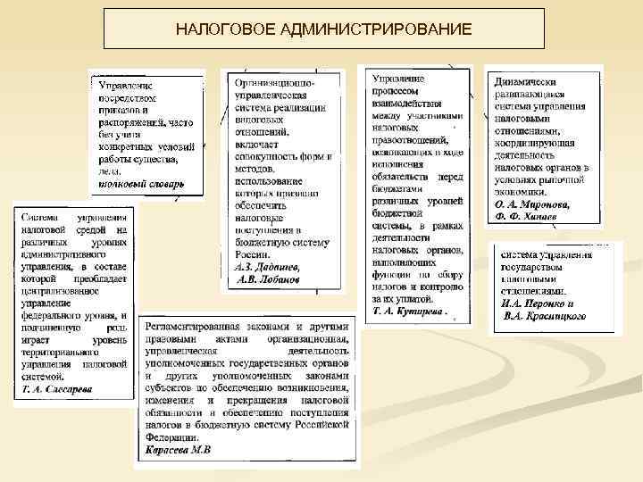 НАЛОГОВОЕ АДМИНИСТРИРОВАНИЕ 