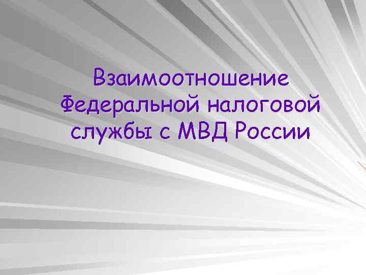 Взаимоотношение Федеральной налоговой службы с МВД России 