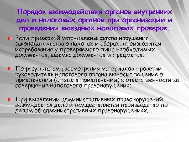 Порядок взаимодействия органов внутренних дел и налоговых органов при организации и проведении выездных налоговых