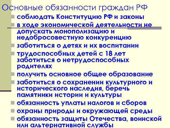 Основные обязанности граждан РФ n соблюдать Конституцию РФ и законы n в ходе экономической