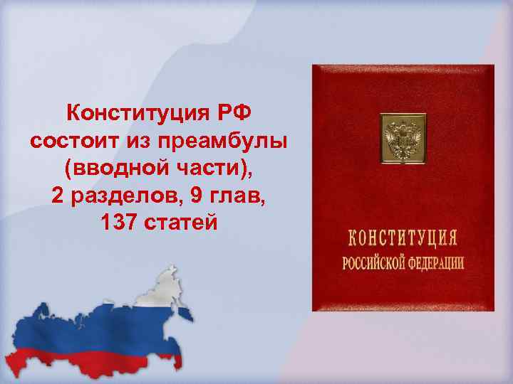 Конституция РФ состоит из преамбулы (вводной части), 2 разделов, 9 глав, 137 статей 