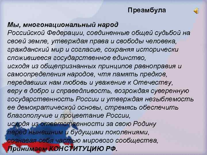 Преамбула Мы, многонациональный народ Российской Федерации, соединенные общей судьбой на своей земле, утверждая права