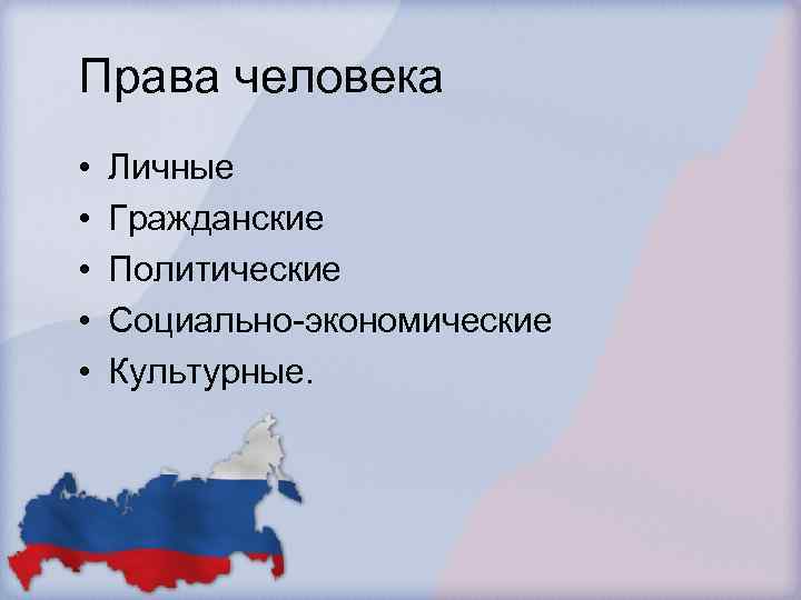 Права человека • • • Личные Гражданские Политические Социально-экономические Культурные. 