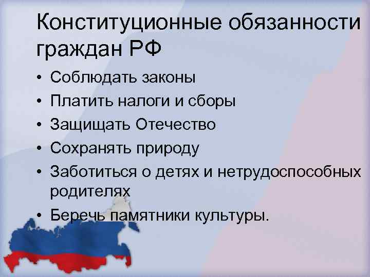 Конституционные обязанности граждан РФ • • • Соблюдать законы Платить налоги и сборы Защищать
