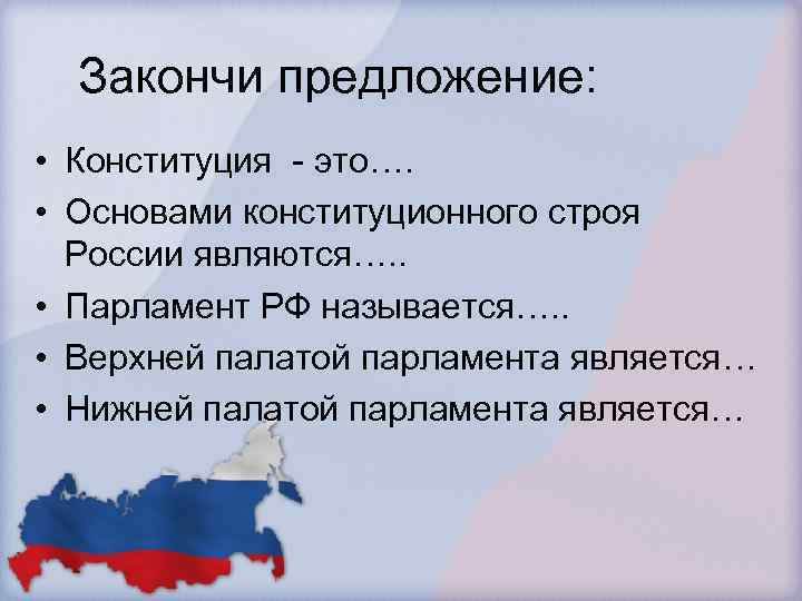 Закончи предложение: • Конституция - это…. • Основами конституционного строя России являются…. . •