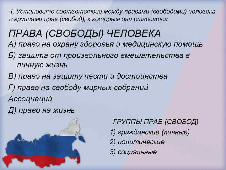 4. Установите соответствие между правами (свободами) человека и группами прав (свобод), к которым они