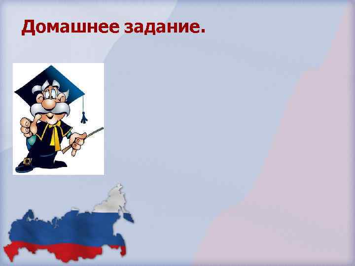 Домашнее задание. 