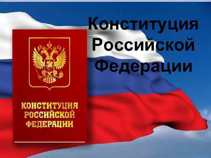 Конституция Российской Федерации 