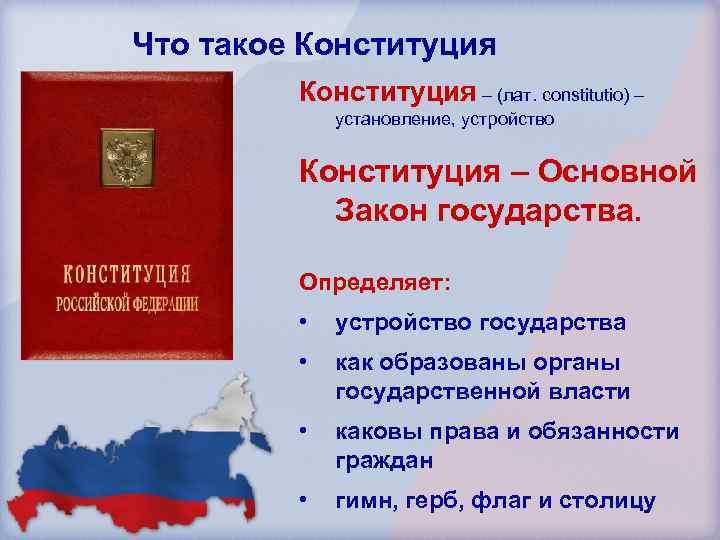 Что такое Конституция – (лат. constitutio) – установление, устройство Конституция – Основной Закон государства.