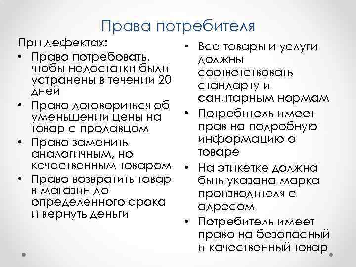 Права потребителя При дефектах: • Право потребовать, чтобы недостатки были устранены в течении 20