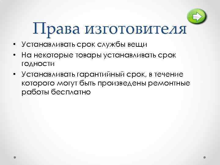 Права изготовителя • Устанавливать срок службы вещи • На некоторые товары устанавливать срок годности