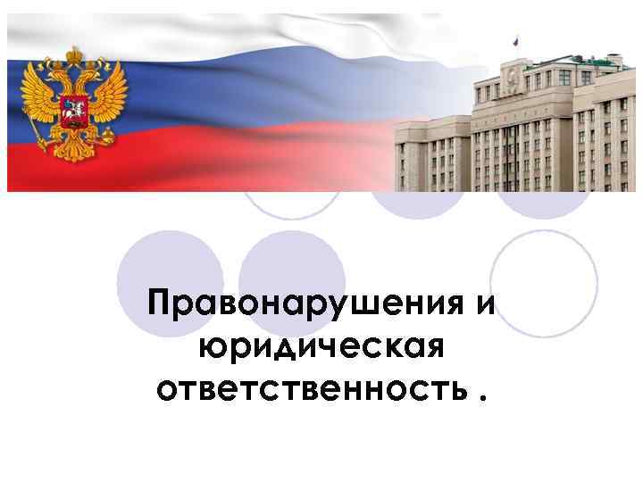 Правонарушения и юридическая ответственность. 